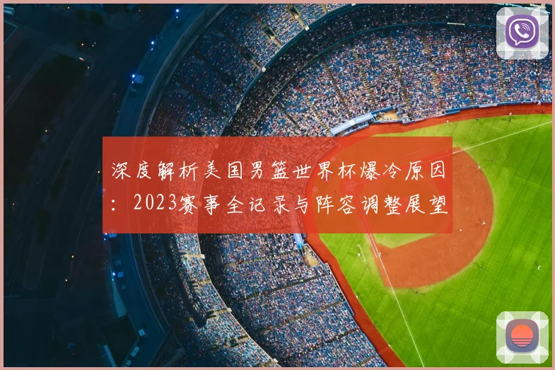 深度解析美国男篮世界杯爆冷原因:2023赛事全记录与阵容调整展望
